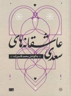 عاشقانه‌های سعدی (مهرک 2)